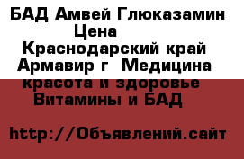 БАД Амвей Глюказамин  › Цена ­ 2 500 - Краснодарский край, Армавир г. Медицина, красота и здоровье » Витамины и БАД   